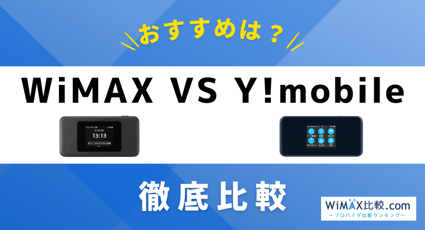 UQ WiMAXの評判は悪い？モバイルルーターとホームルーター比較