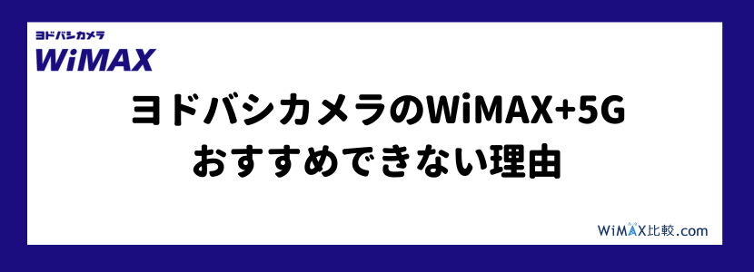 ヨドバシWiMAXの評判は？最新キャンペーンや料金について徹底解説 