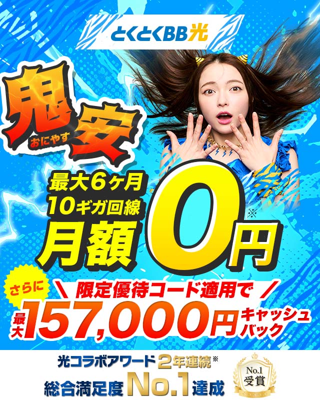 GMOとくとくBBの当サイト限定キャンペーン