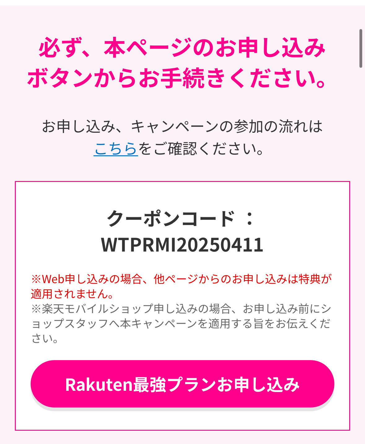 三木谷キャンペーン適用した申し込み方法