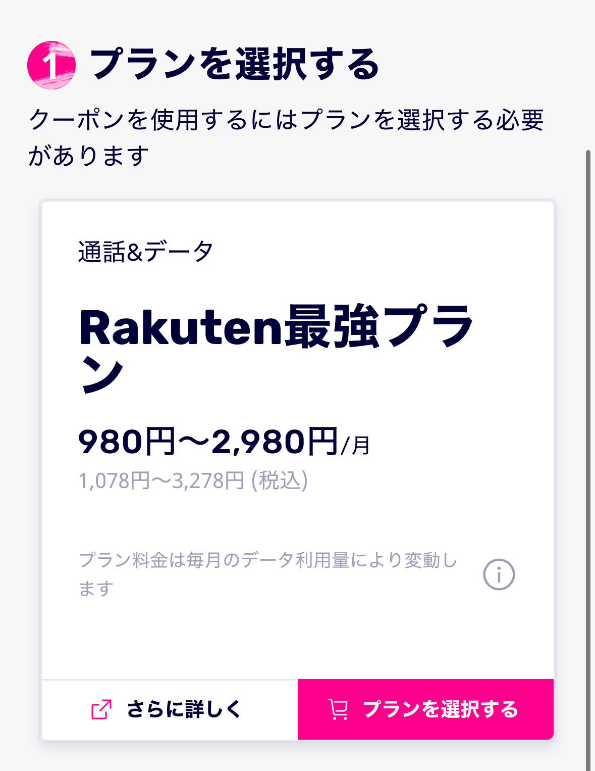 Rakuten最強プラン