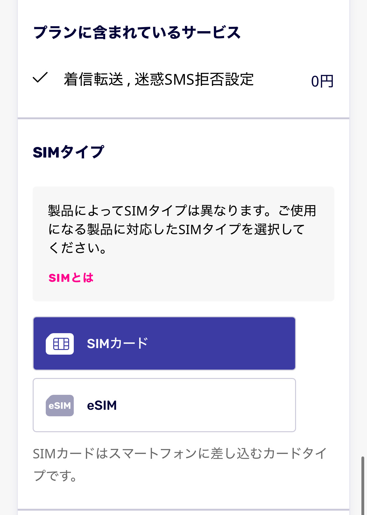 三木谷キャンペーン適用時の申し込み画面でのSIM選択画面