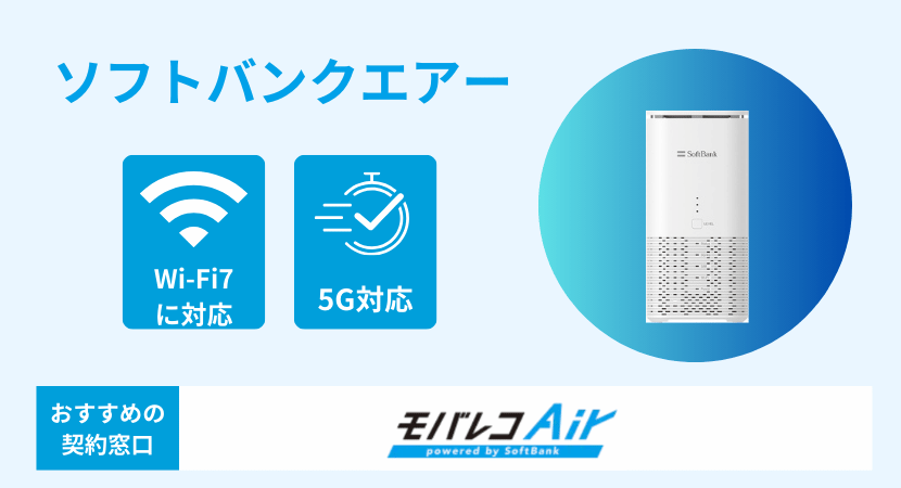 ソフトバンクエアー