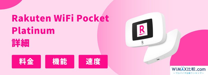 楽天モバイルのポケット型WiFiを実際に契約して調査！Rakuten