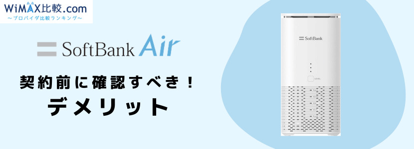 ソフトバンクエアーの購入とレンタルを比較！料金が安いのはどっち