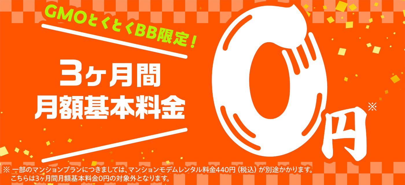 auひかりの3ヶ月無料キャンペーン