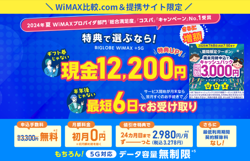 WiMAXが無制限に！3日15GB制限撤廃の詳細を解説【2025年6月最新