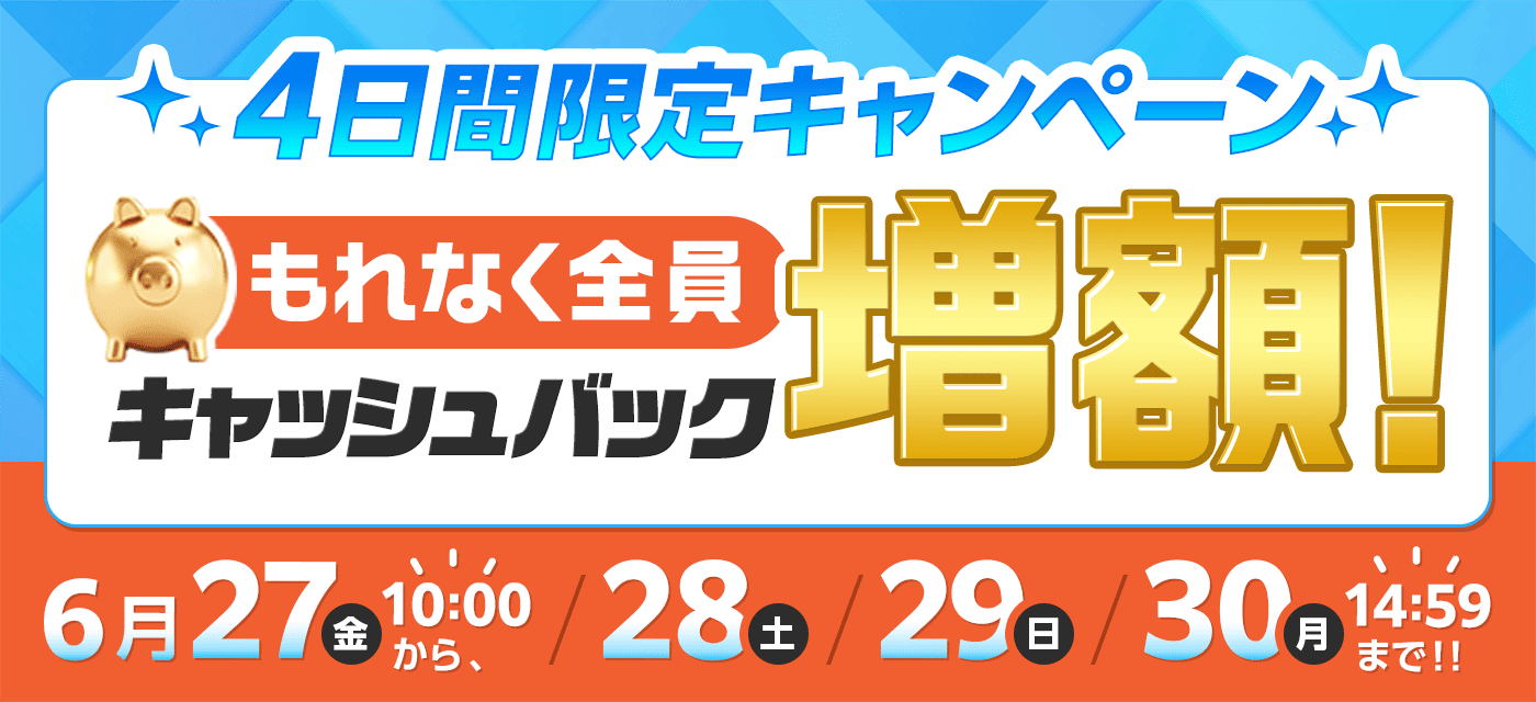 GMOキャッシュバック増額キャンペーン