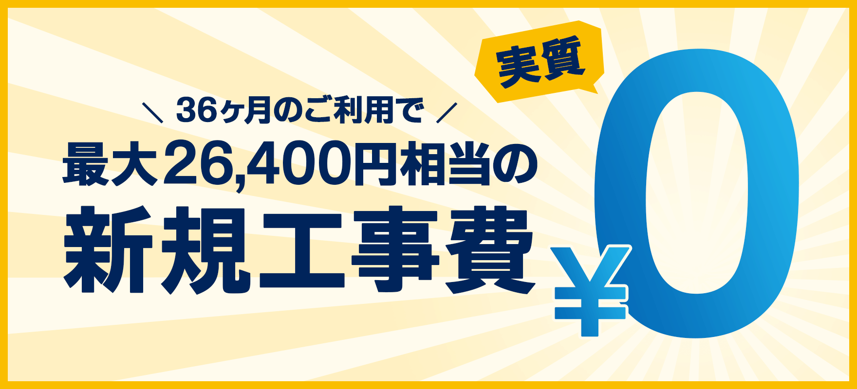 GMOとくとくBB光の工事費用実質無料キャンペーン