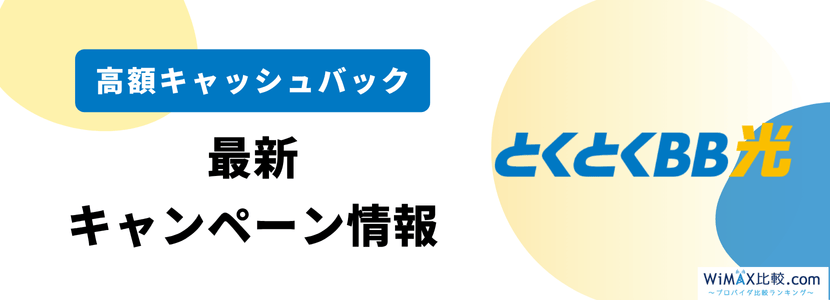 GMOとくとくBB光の最新キャンペーンと高額キャッシュバック情報