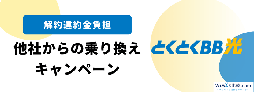 GMOとくとくBB光の乗り換え特典