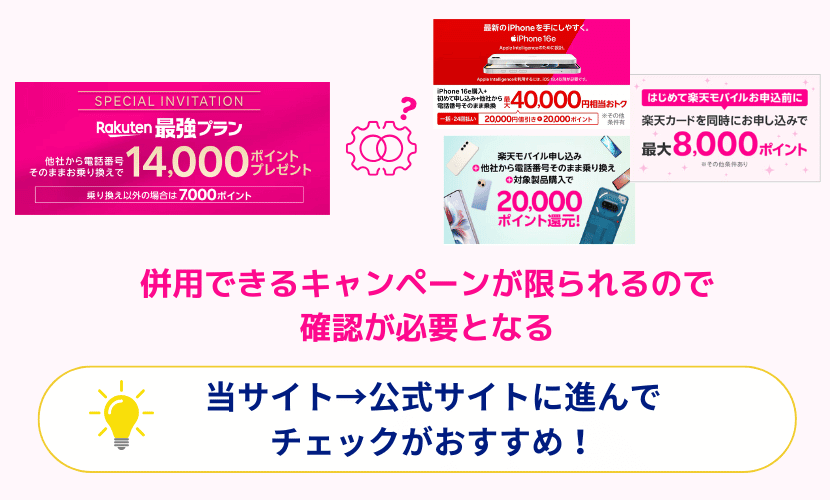 楽天モバイルのキャンペーン同士の併用はできないことも