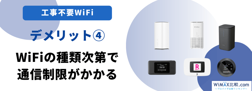 速度制限がかかる場合もある