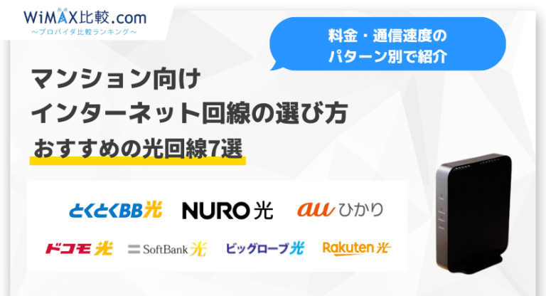 売れ筋新商品 マンション向けインターネット回線の選び方を徹底比較｜おすすめ 美容液