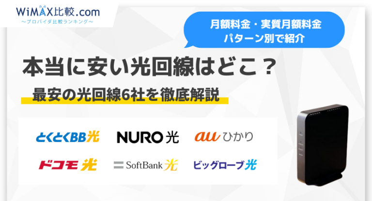 nicoさま専用　フォロー割 本当に安い光回線はどこ？月額料金を比較しおすすめの6社を解説