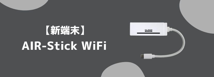 バッテリーレスのAIR-Stick WiFi