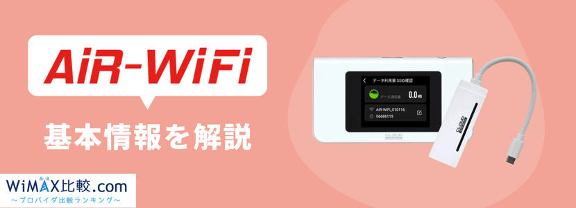 その他 wifi air AiR-WiFiはおすすめ？ユーザーの評判や解約の仕組み・料金を解説
