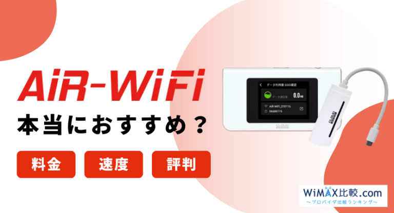 AiR-WiFiはおすすめ？ユーザーの評判や解約の仕組み・料金を解説