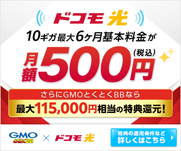 ドコモ光のキャンペーン情報