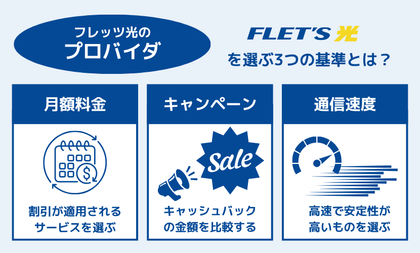 プロバイダを選ぶ3つの基準