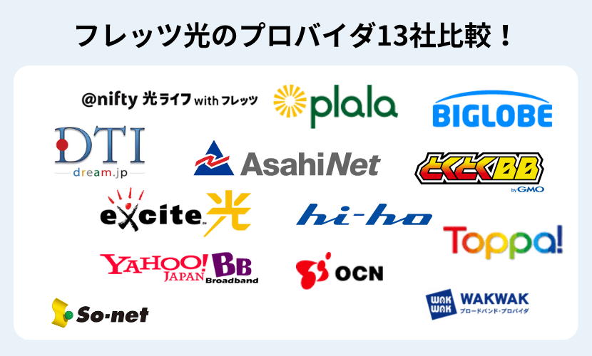 フレッツ光のプロバイダ13社比較一覧表について