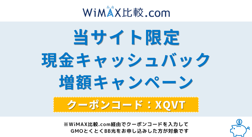 キャッシュバック増額キャンペーン