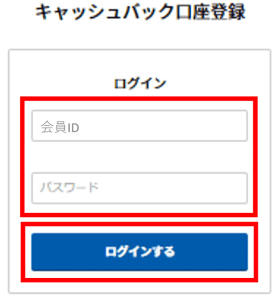 キャッシュバック口座登録画面にログイン