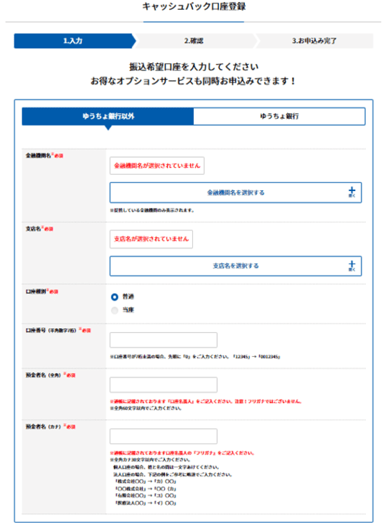 キャッシュバック特典振込み希望の口座情報を入力