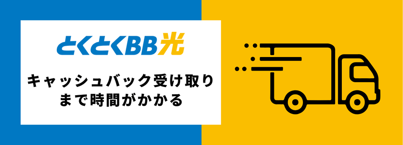 キャッシュバック受け取りまで時間がかかる
