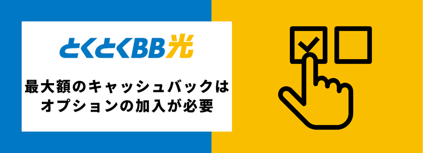 最大額のキャッシュバックを受け取るためにはオプションの加入が必要