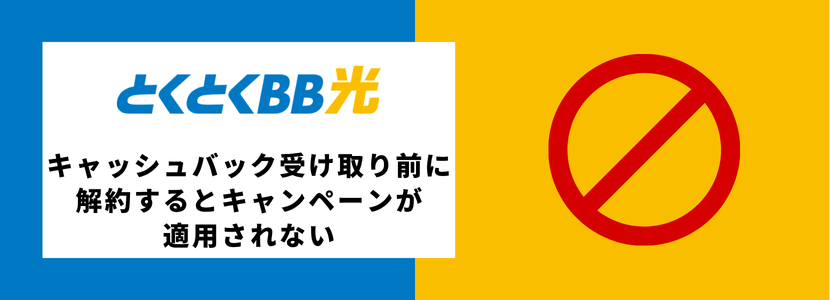 キャッシュバック受け取り前に解約するとキャンペーンが適用されない