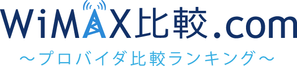 WiMAX比較.com~おすすめプロバイダ23社ランキング2025年7月