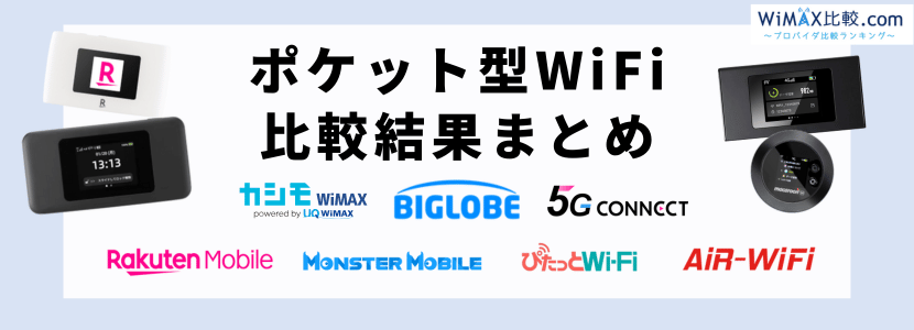 ポケットワイファイの比較結果まとめ