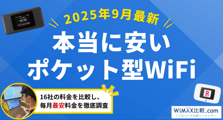 本当に安いポケット型WiFi・コスパ最強のポケット型WiFiを徹底