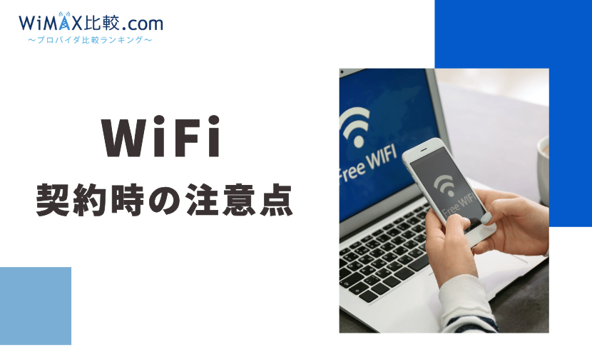WiFiの契約方法と注意点
