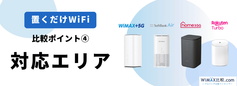 ホームルーター(置くだけWiFi)おすすめ4社を徹底比較！料金・速度