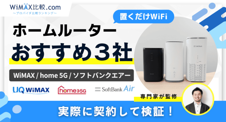 ホームルーター(置くだけWiFi)おすすめ3社を徹底比較！安いのは