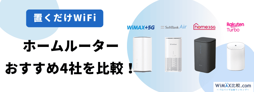 ソフトバンクエアー5G対応機種の料金や評判は？お得な代理店も紹介
