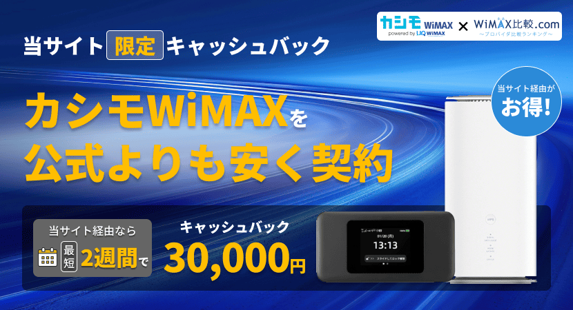 限定キャッシュバックキャンペーンでカシモWiMAXを最安にする