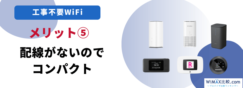 配線がシンプルになる工事不要WiFi