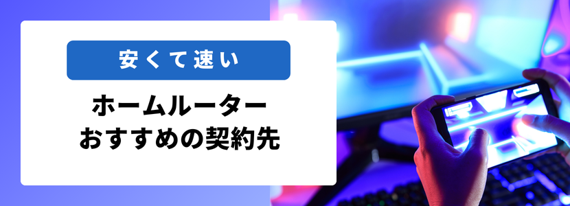 オンラインゲーム用のホームルーターおすすめ契約先