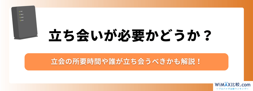 立ち会いが必要かどうか