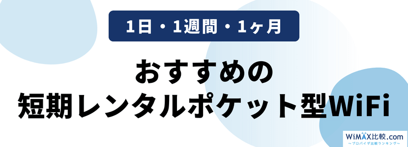 おすすめの短期レンタル(1日・1週間・1ヶ月)ポケット型WiFi