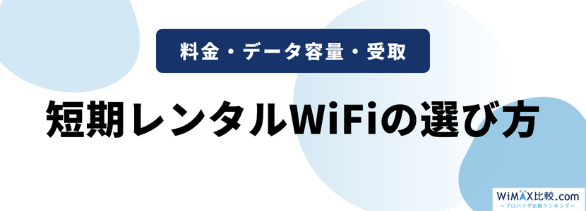 短期レンタルWiFiの選び方