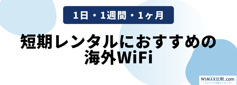 短期レンタルにおすすめの海外WiFi