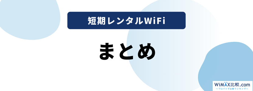 短期レンタルWiFiのまとめ