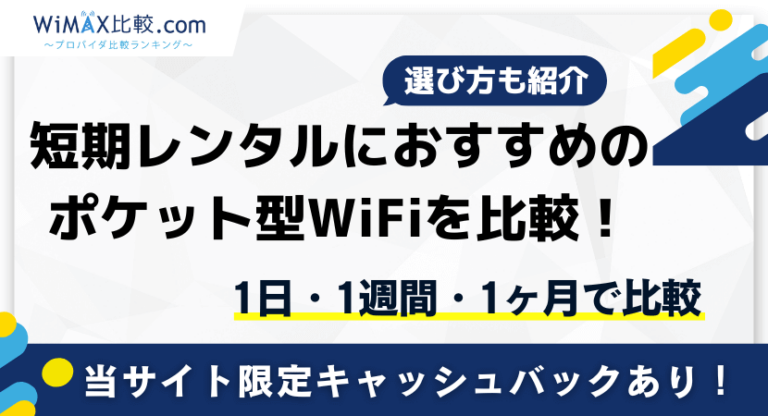 短期レンタル(1日・1週間・1ヶ月)におすすめのポケット型WiFiを