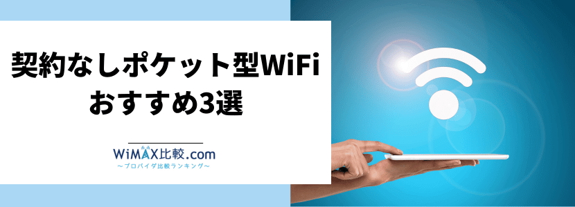 契約なしで使えるおすすめのポケット型WiFi3選