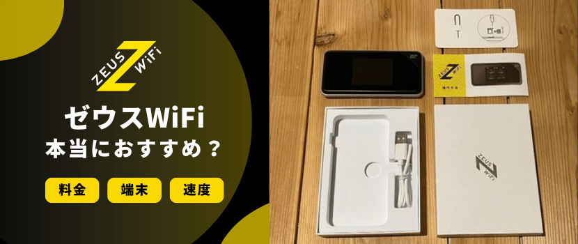 ゼウスWiFiはおすすめ？他社との比較や口コミ・評判を紹介