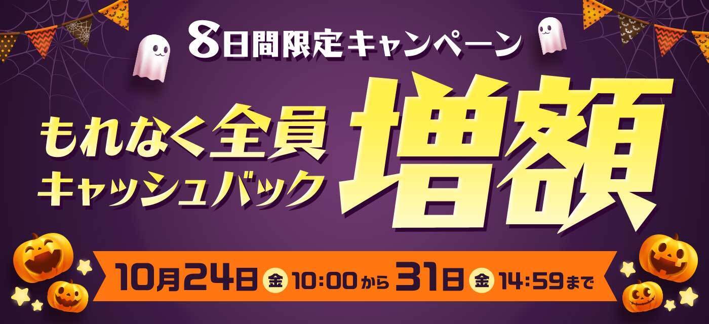 GMOキャッシュバック増額キャンペーン